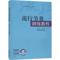 醉染图书流行节奏训练教程9787551051