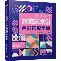 醉染图书设计师的环境艺术设计色彩搭配手册9787302574811