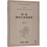 醉染图书简易钢琴小奏鸣曲集9787551654