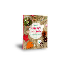 醉染图书利用自然做手工:30个亲近自然的手工制作9787513060899