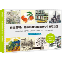 醉染图书自由速写:插画师要知道的100个速写技巧9787558616549