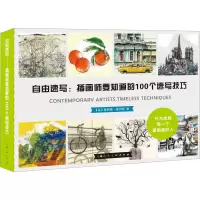 醉染图书自由速写:插画师要知道的100个速写技巧9787558616549