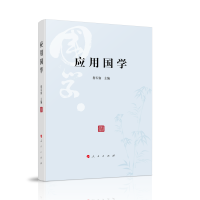 醉染图书应用国学9787010218724