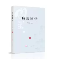 醉染图书应用国学9787010218724