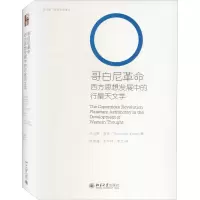 醉染图书哥白尼 西方思想发展中的行星天文学9787301316641