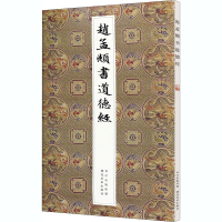 醉染图书赵孟頫书道德经9787571205003