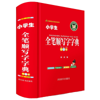 醉染图书小学生全笔顺写字字典(彩色版)97875579075