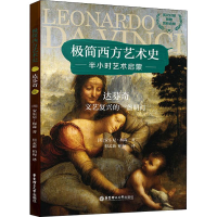 醉染图书达芬奇 文艺复兴的一盏明灯9787562859994