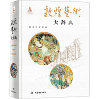 醉染图书敦煌艺术大辞典9787532653577