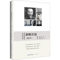 醉染图书新唯识论(批评本)9787540356118