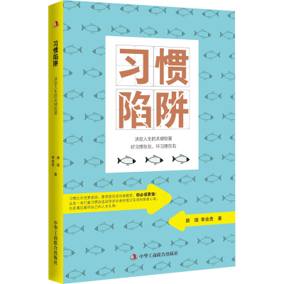 醉染图书习惯陷阱 决定人生的关键较量9787515826011