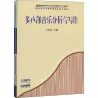 醉染图书多声部音乐分析与写作9787807510727