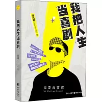 醉染图书我把人生当喜剧9787229153274