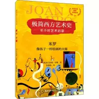 醉染图书米罗 像孩子一样绘画的大师9787562859598