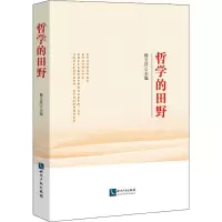 醉染图书哲学的田野9787513070072