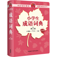 醉染图书小学生成语词典 第3版9787513582452