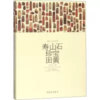 醉染图书寿山石珍宝田黄9787500321675