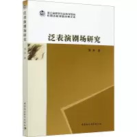 醉染图书泛表演剧场研究9787520361613