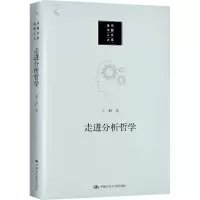 醉染图书走进分析哲学9787300279572