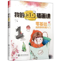 醉染图书我的3D插画课9787313222183