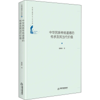 醉染图书中华民族传统道德的传承及其当代价值9787506877862