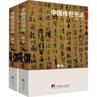醉染图书中国传世书法(全2册)9787511734761