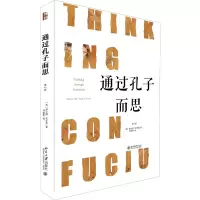 醉染图书通过孔子而思(第2版)(精)9787301315422