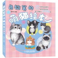 醉染图书色铅笔的萌猫绘本(第3版)9787111650485