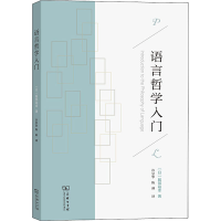 醉染图书语言哲学入门9787100188241