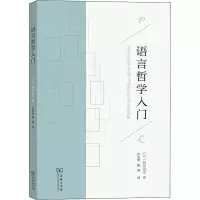 醉染图书语言哲学入门9787100188241