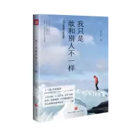 醉染图书我只是敢和别人不一样9787545562057