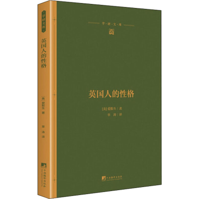 醉染图书英国人的格9787511737069