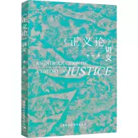 醉染图书《正义论》讲义9787520374620