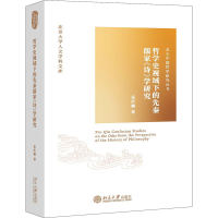 醉染图书哲学史视域下的先秦儒家《诗》学研究9787301309216