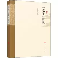 醉染图书《老子》衍说9787010219721