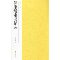 醉染图书伊秉绶隶书精选9787551426466