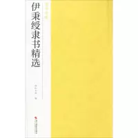 醉染图书伊秉绶隶书精选9787551426466