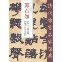 醉染图书邓石如 少学琴书隶书册 世虑全消隶书四屏9787514924
