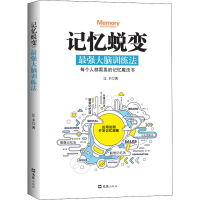 醉染图书记忆蜕变 脑训练法9787549633296