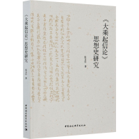 醉染图书《大乘起信论》思想史研究9787520366700