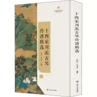 醉染图书十四家川派古琴传谱精选9787220117510