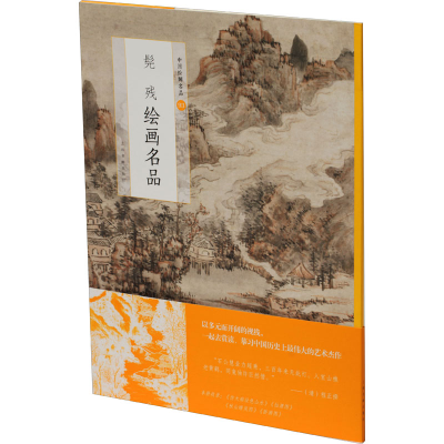 醉染图书髡残绘画名品9787547925416
