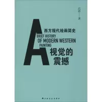 醉染图书视觉的震撼 西方现代绘画简史9787547915332