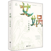 醉染图书女娲之为母则刚9787559645333