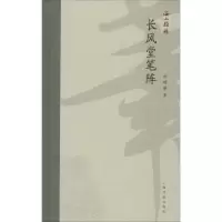 醉染图书长风堂笔阵97875479221