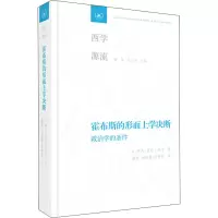 醉染图书霍布斯的形而上学决断 政治学的条件9787108069344