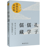 醉染图书孔子.儒学.儒藏:儒家思想与经典9787301304846