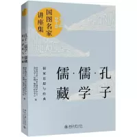 醉染图书孔子.儒学.儒藏:儒家思想与经典9787301304846