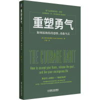 醉染图书重塑勇气 如何接纳你的恐惧,勇敢生活9787111678397