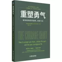 醉染图书重塑勇气 如何接纳你的恐惧,勇敢生活9787111678397